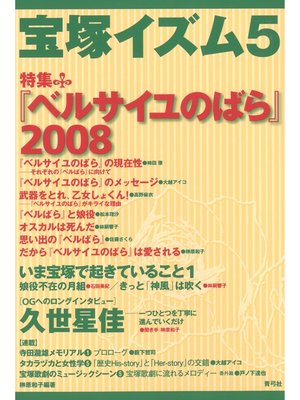 cover image of 宝塚イズム5　特集　『ベルサイユのばら』2008